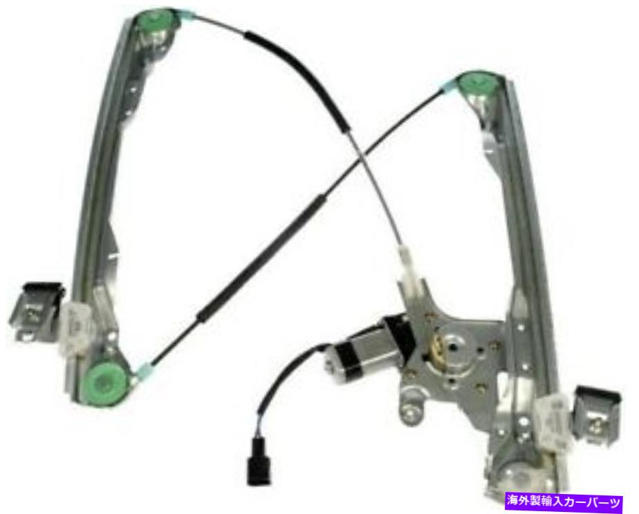 ガラス ドーマン741-875パワーウィンドウモーターおよびレギュレーターアセンブリ Dorman 741-875 Power Window Motor and Regulator Assembly【並行輸入品】