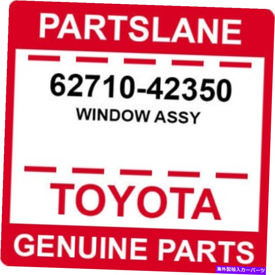 ガラス 62710-42350トヨタOEM本物のウィンドウアッセイ 62710-42350 Toyota OEM Genuine WINDOW ASSY【並行輸入品】｜Us Custom Parts Shop USDM