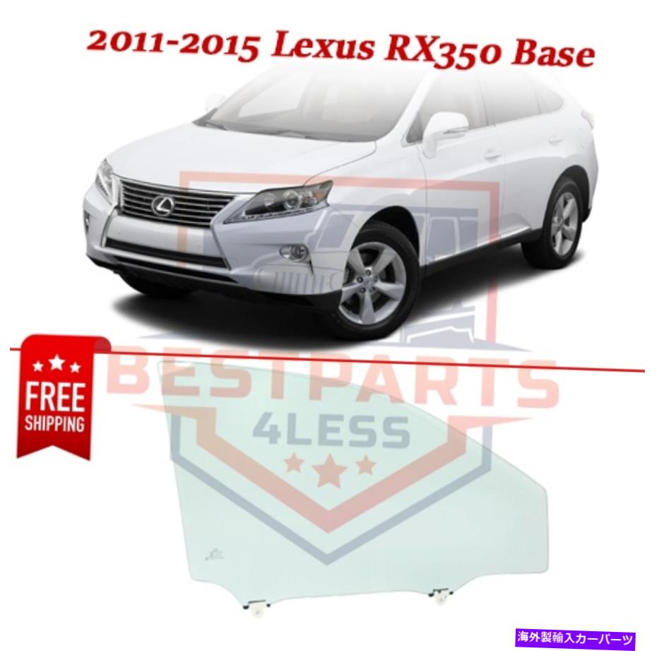 ガラス 2011年から2015年の新しい正面玄関ガラス右側Lexus RX350 Base Canad New Front Door Glass right side for 2011-2015 Lexus RX350 Base Canada Built【並行輸入品】