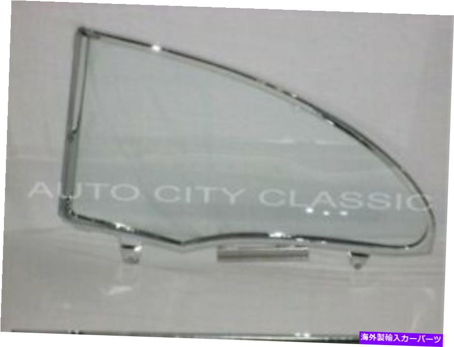 ガラス 1955-1957シボレーポンティアッククォーターガラスアセンブリドライバークリア2DRハードトップ 1955 - 1957 Chevy Pontiac Quarter Glass Assembly Driver Clear 2dr Hardtop【並行輸入品】