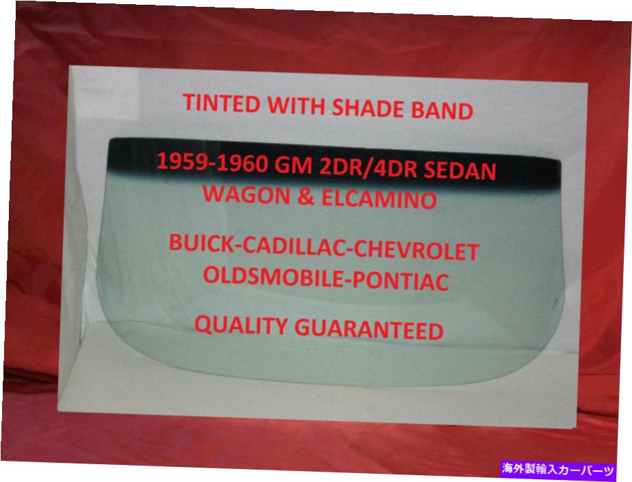 ガラス 1959 1960シボレーフロントガラスガラスセダンビュイックキャデラックオールズポンティアック 1959 1960 Chevrolet Windshield Glass Sedan Wagon Buick Cadillac Olds Pontiac【並行輸入品】