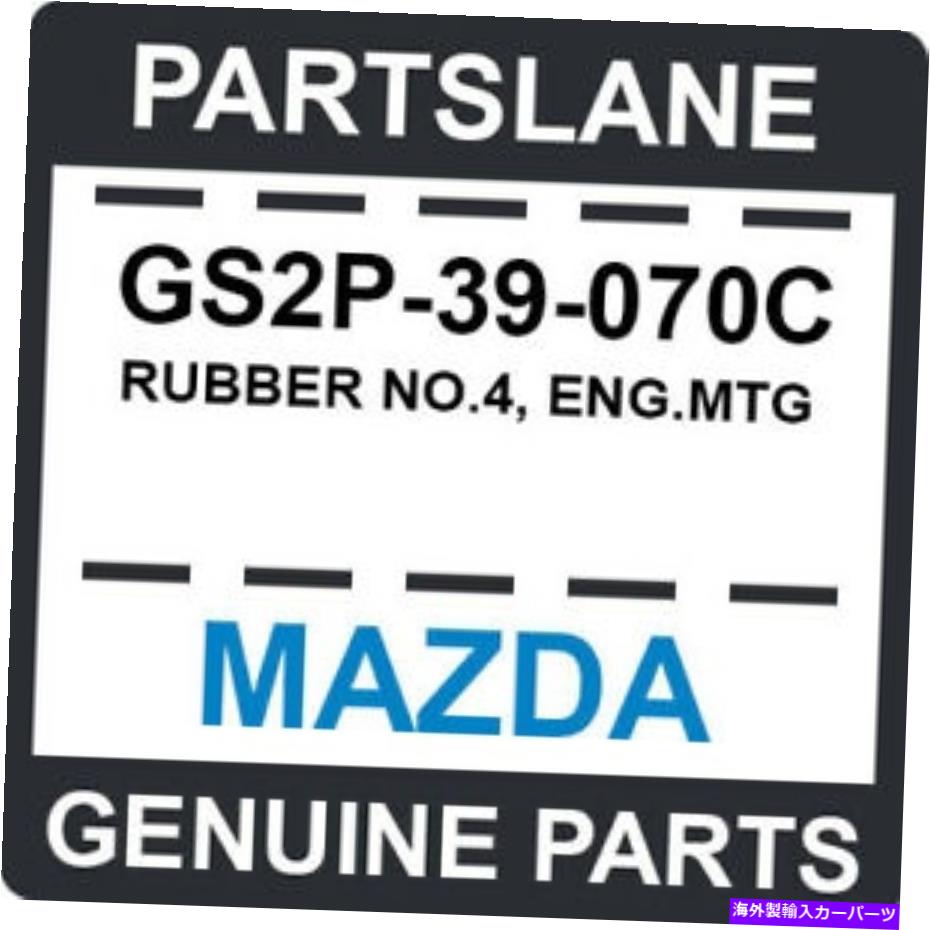 ガラス GS2P-39-070C MAZDA OEM本物のゴムNo.4、eng.mtg GS2P-39-070C Mazda OEM Genuine RUBBER NO.4, ENG.MTG【並行輸入品】