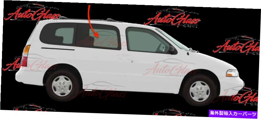 ガラス フィット99-2002日産クエストヴィレージャーサイドリア右スライドウィンドウクリー Fits 99-2002 Nissan Quest Villager Passenger Side Rear Right Sliding Window Clea【並行輸入品】