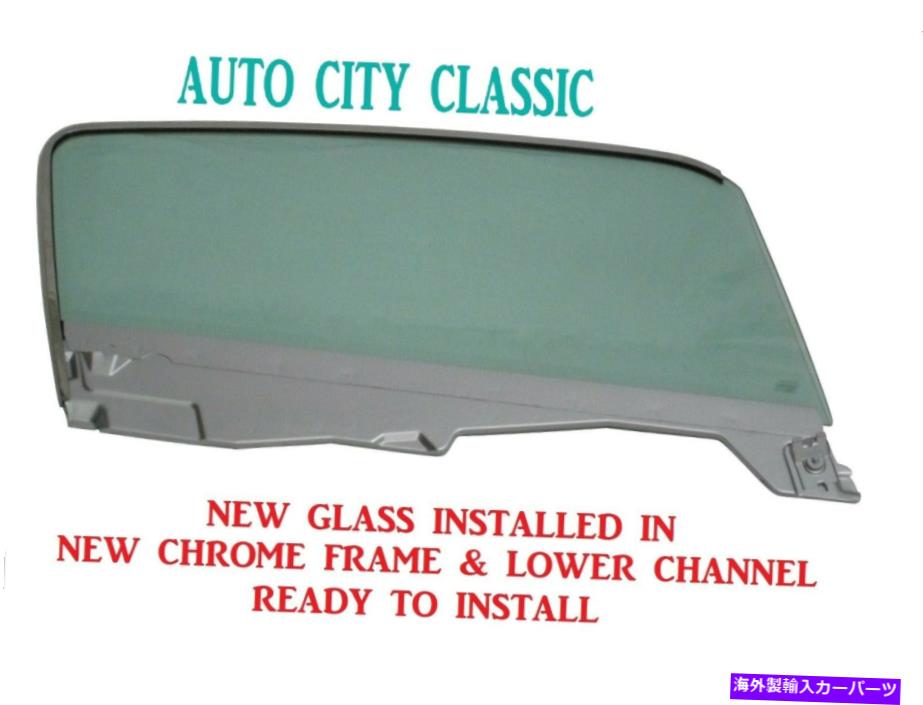 ガラス ドアグラス1965 1966マスタングファストバックグリーンティントクロムフレームの右側 Door Glass 1965 1966 Mustang Fastback Green Tint Right Side In Chrome Frame【並行輸入品】｜Us Custom Parts Shop USDM
