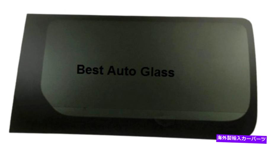 ガラス フィット07-18 Freightliner Sprinter Passenger Side Sliding Cargo Door Window Glass Fits 07-18 Freightliner Sprinter Passenger Side Sliding Cargo Door Window Glass【並行輸入品】