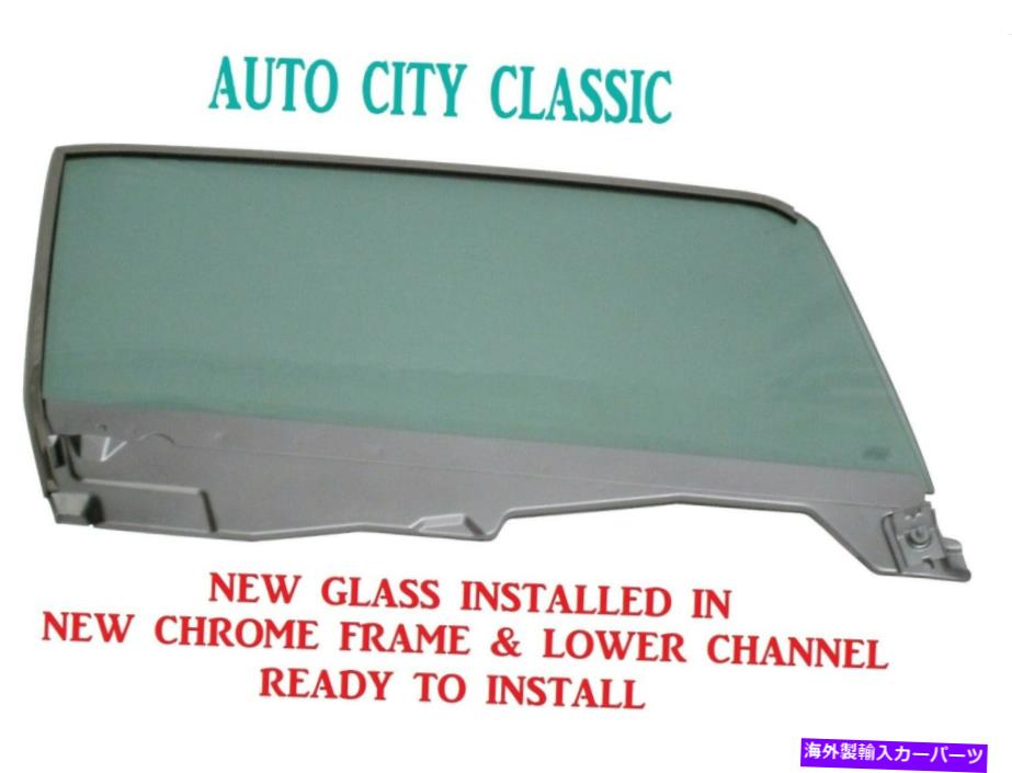 ガラス ドアガラスグリーン右マスタング2ドアハードトップ1964 1965 1966 in Chrome Frame Door Glass Green Right Mustang 2 Door Hardtop 1964 1965 1966 In Chrome Frame【並行輸入品】｜Us Custom Parts Shop USDM