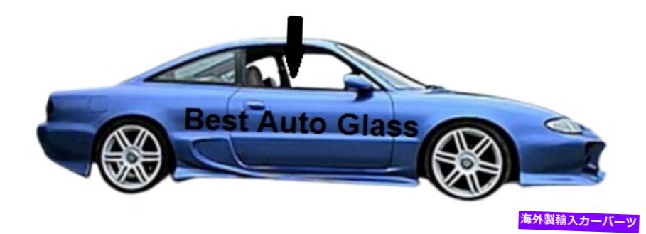 ガラス フィット1993-1996マツダMX6 2Dクーペ乗客サイド右正面玄関窓ガラス Fits 1993-1996 Mazda MX6 2D Coupe Passenger Side Right Front Door Window Glass【並行輸入品】