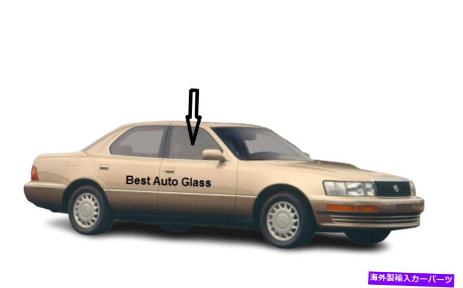 ガラス 1992-1994レクサスLS400 4DOORセダン助手席の正面右ドアウィンドウガラス Fits 1992-1994 Lexus LS400 4Door Sedan Passenger Front Right door Window Glass【並行輸入品】｜Us Custom Parts Shop USDM