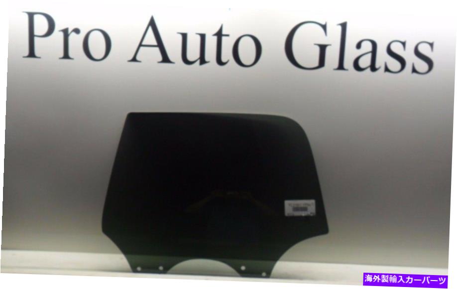 ガラス 2000-20007スバルバジャ/アウトバックリアの左ドライバードアグラス 2000-20007 SUBARU BAJA/OUTBACK REAR LEFT DRIVER DOOR GLASS【並行輸入品】｜Us Custom Parts Shop USDM