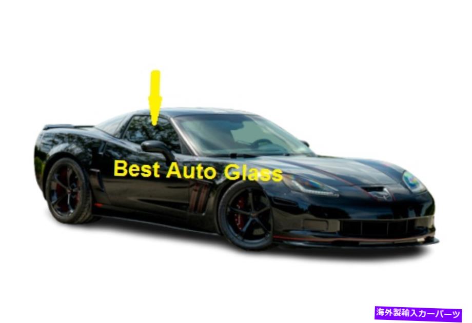 ガラス フィット2005-2013シボレーコルベット乗客右側ドアウィンドウドアガラス Fits 2005-2013 Chevrolet Corvette Passenger Right Side Door Window Door Glass【並行輸入品】｜Us Custom Parts Shop USDM