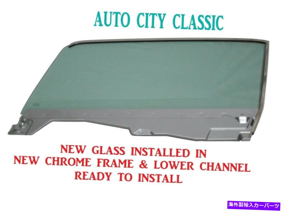 ガラス ドライバードアガラスグリーン左マスタングコンバーチブル1964 1965 1966 in Chrome Frame Driver Door Glass Green Left Mustang Convertible 1964 1965 1966 In Chrome Frame【並行輸入品】｜Us Custom Parts Shop USDM