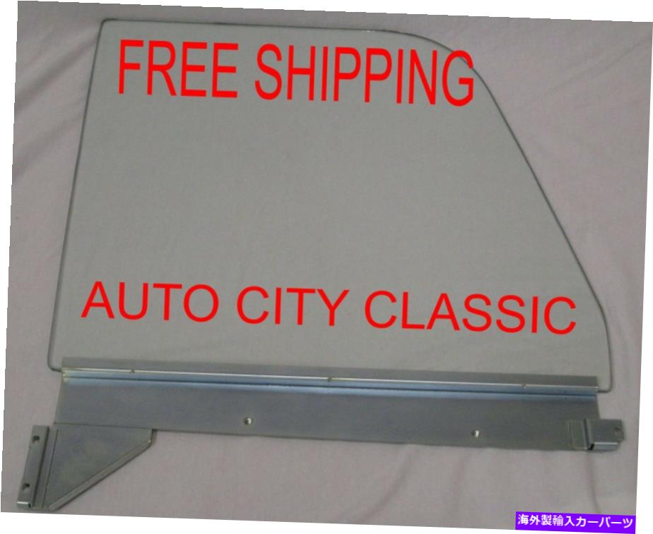 ガラス 下部チャネルのドアグラスlhクリアシボレーGMCピックアップ1960 1962 1963 Door Glass in Lower Channel LH Clear Chevrolet GMC Pickup 1960 1961 1962 1963【並行輸入品】