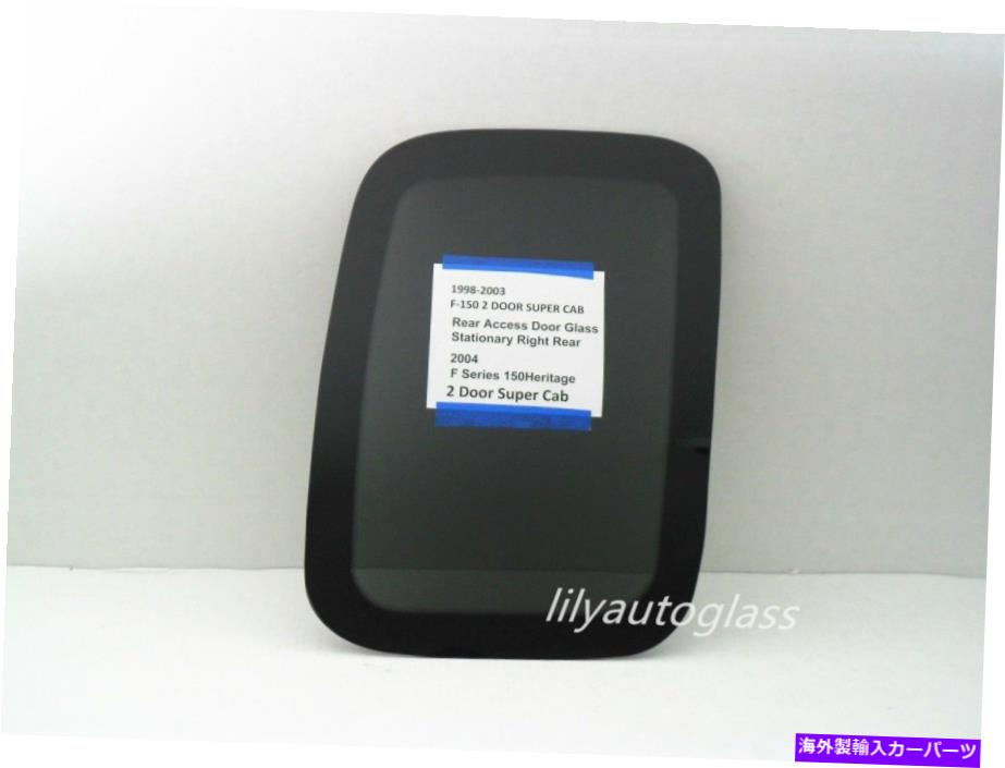 ガラス 1998-2003 FORD F150 2ドアスーパーキャブパッセンジャー右後部アクセスドアグラス Fits 1998-2003 Ford F150 2 Door Super Cab Passenger Right Rear Access Door Glass【並行輸入品】|Us Custom Parts Shop USDM