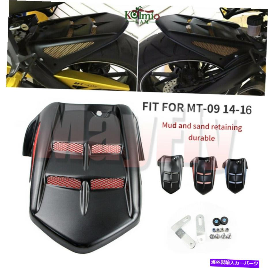 rear wheel tire cover ヤマハMT-09 FZ-09 14-16後輪フェンダーマッドガードガードタイヤハガーカバー For Yamaha MT-09 FZ-09 14-16 Rear Wheel Fender Mudguard Guards Tire Hugger Cover【並行輸入品】