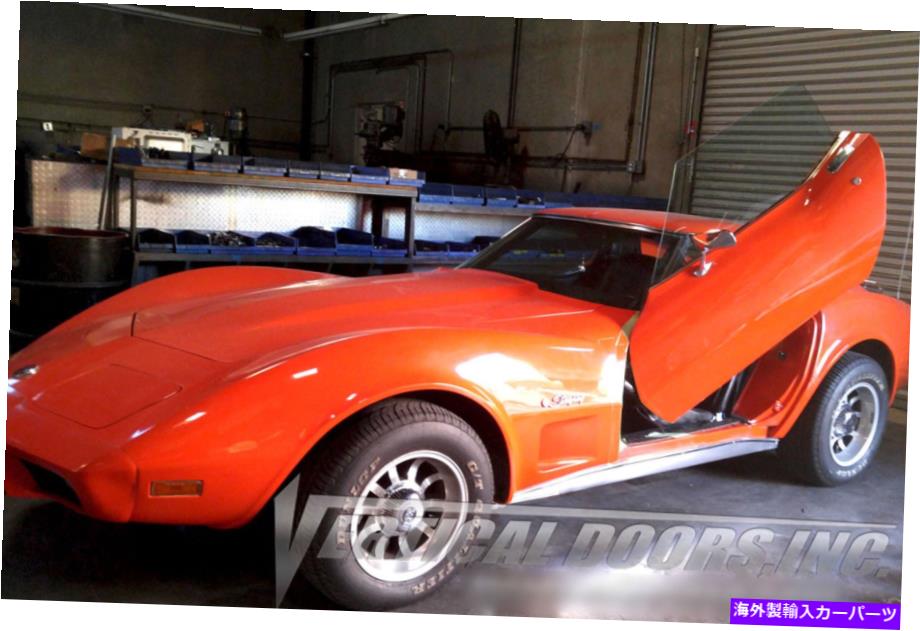 ガルウィング シボレーコルベットC-3のランボドアキットの垂直ドアインクボルト1968-1982 Vertical Doors Inc Bolt On Lambo Door Kits for Chevrolet Corvette C-3 1968-1982【並行輸入品】|Us Custom Parts Shop USDM