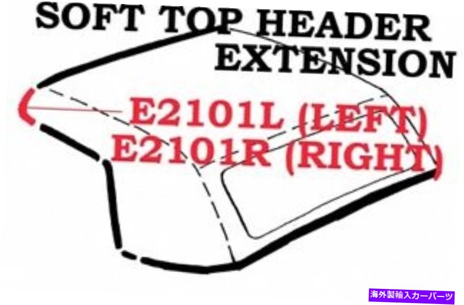 幌 1963-1967コルベットウェザーストリップソフトトップヘッダーエクステンションUSA左 1963-1967 Corvette Weatherstrip Soft Top Header Extension USA Left【並行輸入品】