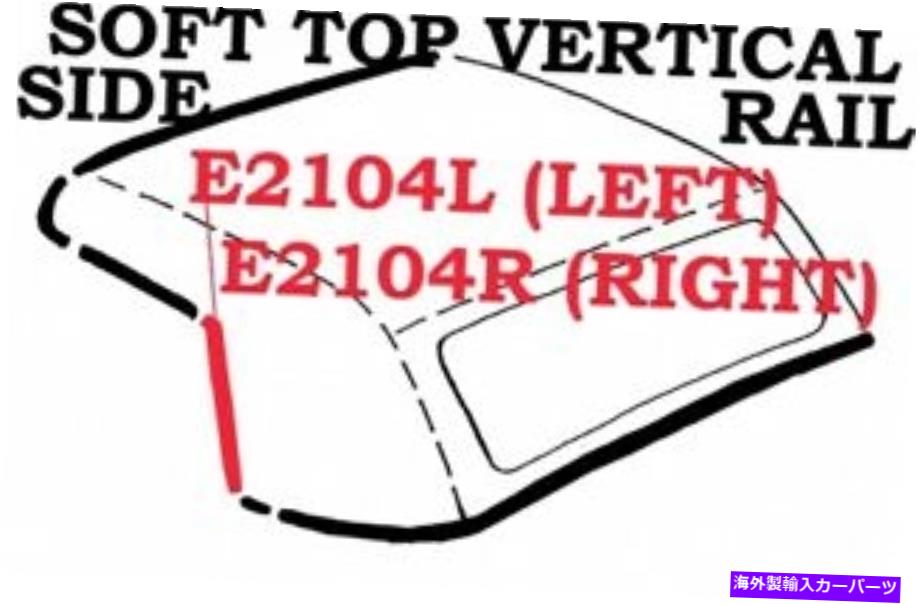 幌 1963-1967コルベットウェザーストリップソフトトップトップサイドレールUSA左 1963-1967 Corvette Weatherstrip Soft Top Vertical Side Rail USA Left【並行輸入品】