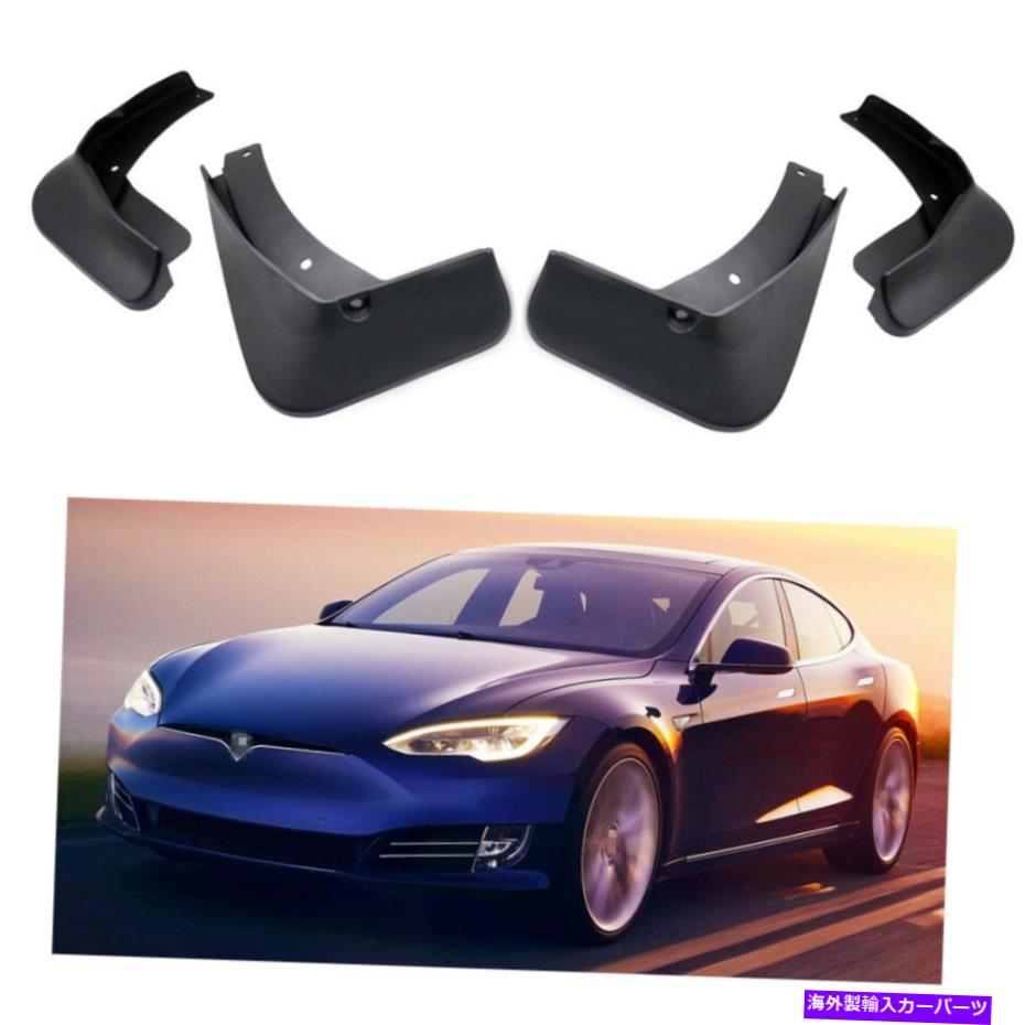 マッドガード 4マッドフラップスプラッシュガードフェンダーカーマッドガードテスラモデルS 2017-2022 4 Mud Flaps Splash Guards Fender Car Mudguard for Tesla Model S 2017-2022【並行輸入品】