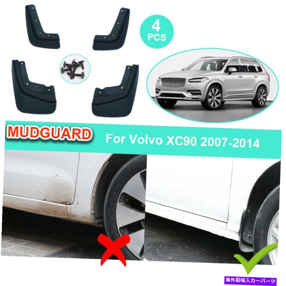 マッドガード ボルボXC90の車のマッドガード2007-2014マッドフラップフェンダースプラッシュガードフレア Car Mudguards For Volvo XC90 2007 - 2014 Mudflap Fender Splash Guards Flares【並行輸入品】