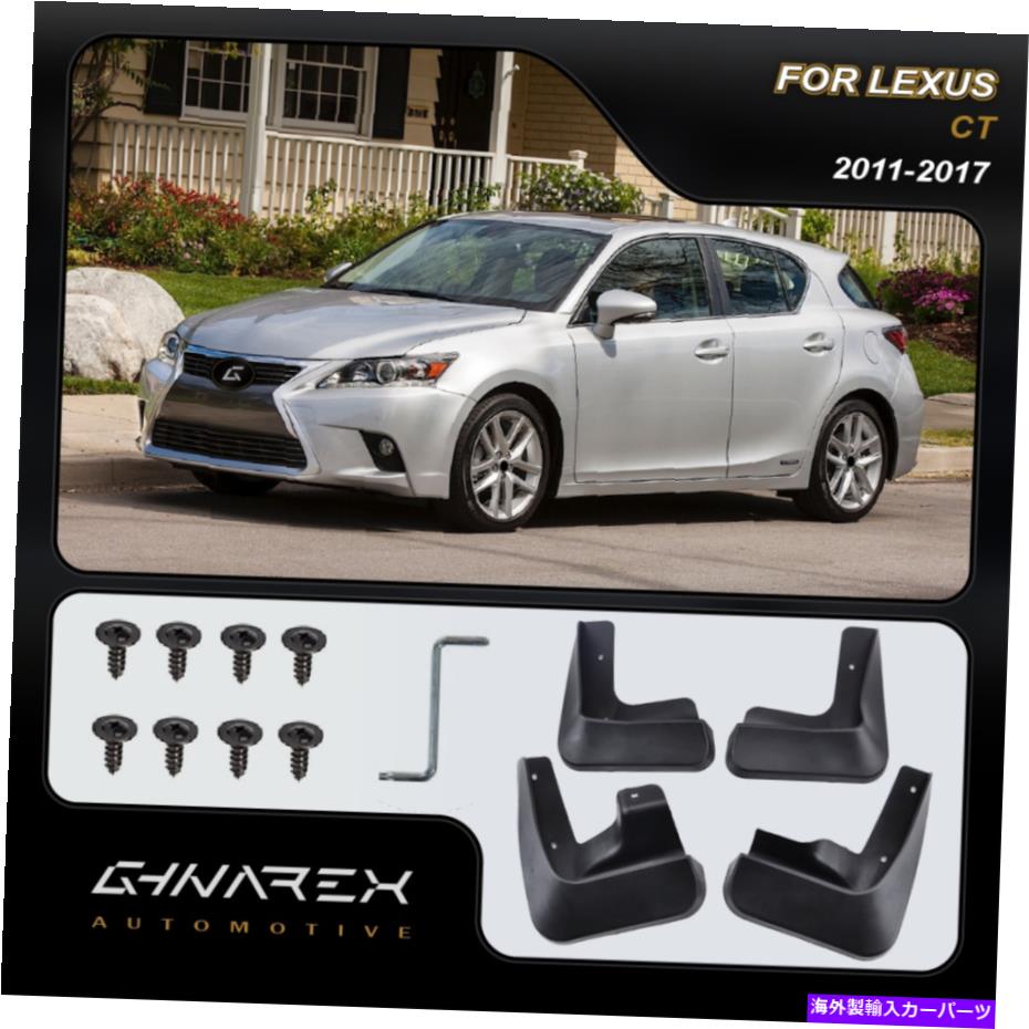 マッドガード レクサスCT 200H Fスポーツ2011-2017（A10）マッドガード泥フラップ4のセット For Lexus CT 200H F Sport 2011-2017 (A10) Mudguards Mud flaps A set of 4【並行輸入品】