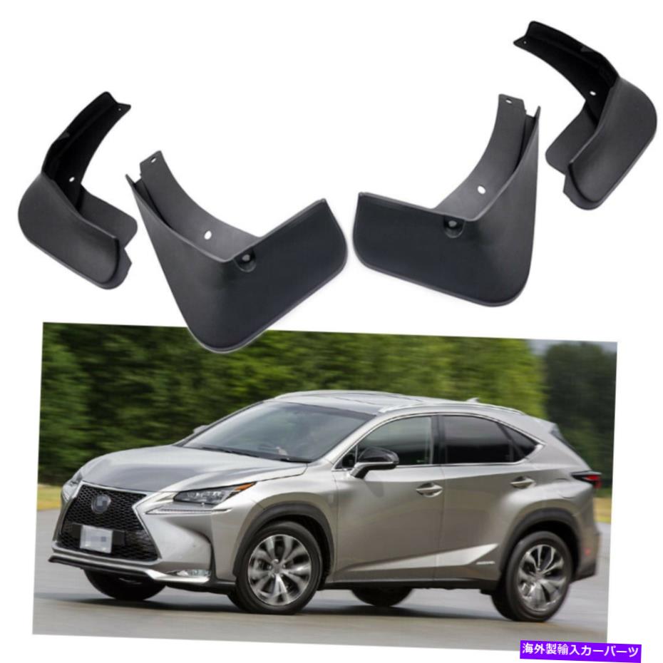 マッドガード 4PCS泥フラップスプラッシュガードレクサスNX 300H NX 200T 2015-2017のマッドガードフェンダー 4Pcs Mud Flaps Splash Guards Mudguard Fender for Lexus NX 300h NX 200t 2015-2017【並行輸入品】