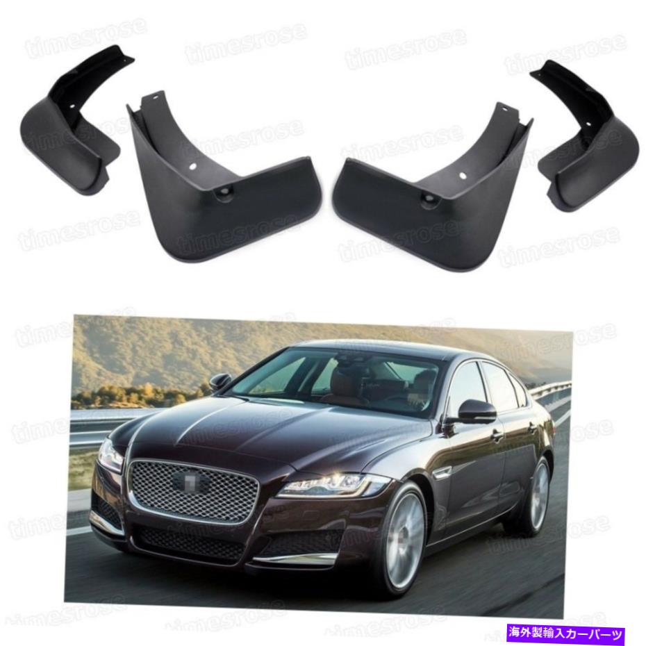 マッドガード 4PCSカーマッドフラップスプラッシュガードフェンダーマッドガードジャガーXFセダン2012-2018 4Pcs Car Mud Flaps Splash Guards Fender Mudguard for Jaguar XF Sedan 2012-2018【並行輸入品】