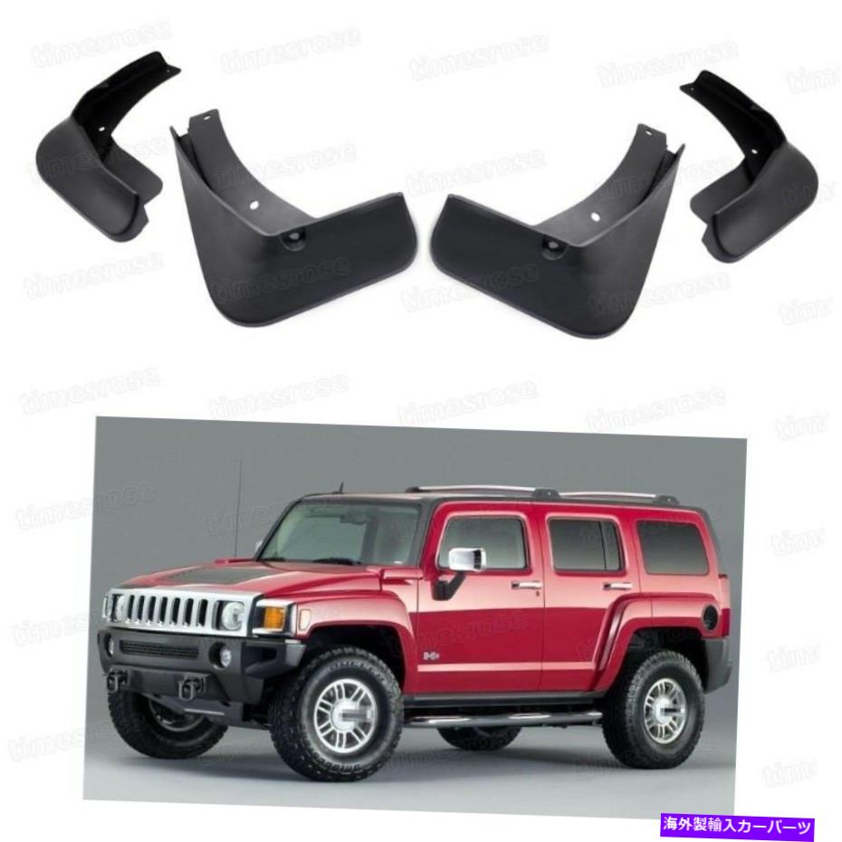 マッドガード 4マッドフラップスプラッシュガードフェンダーカーハマーH3 2006-2010 07 08 09のためのマッドガード 4 Mud Flaps Splash Guard Fender Car Mudguard for Hummer H3 2006-2010 07 08 09【並行輸入品】