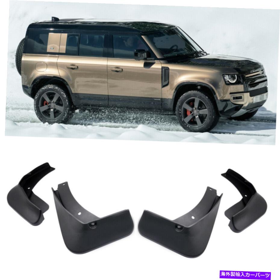 マッドガード 4泥フラップスプラッシュガード2020-2022ランドローバーディフェンダーのフェンダーカーマッドガード 4 Mud Flaps Splash Guards Fender Car Mudguard for 2020-2022 Land Rover Defender【並行輸入品】