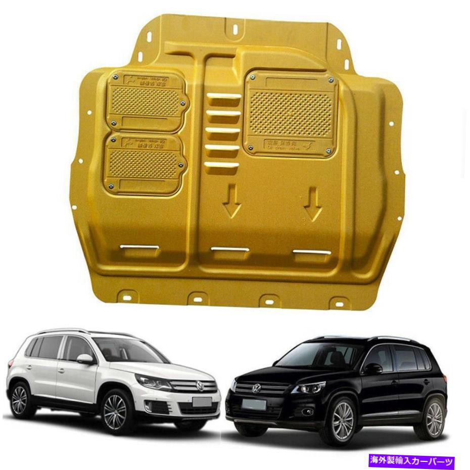 マッドガード カバーマッドガードの下のゴールドフロントエンジンスプラッシュシールドVW Tiguan 2009-2017 Gold Front Engine Splash Shield Under Cover Mudguard Fits VW Tiguan 2009-2017【並行輸入品】