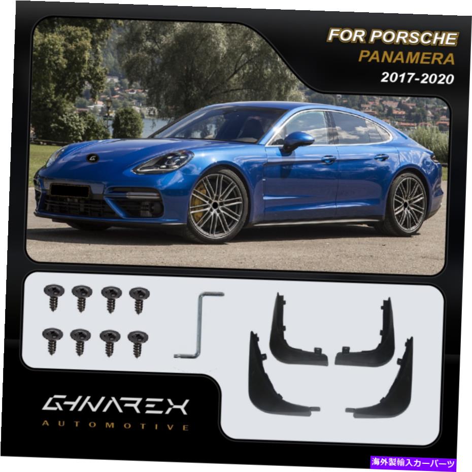 マッドガード Porsche Panamera（971）2017-2020 Mudguards Mud Flaps 4のセット For Porsche Panamera (971) 2017-2020 Mudguards Mud flaps A set of 4【並行輸入品】 47,586円