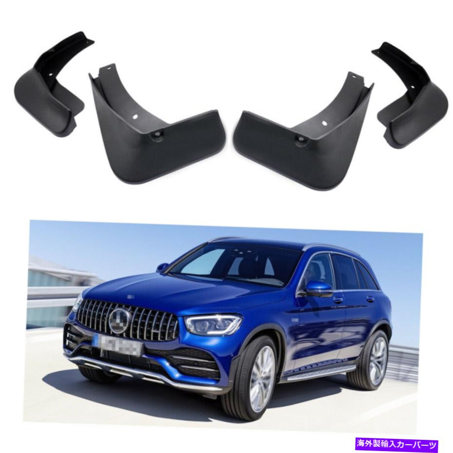 マッドガード 4PCS泥フラップスプラッシュガードフェンダーマッドガード20-22メルセデスベンツAMG GLC 43 4Pcs Mud Flaps Splash Guards Fender Mudguard for 20-22 Mercedes-Benz AMG GLC 43【並行輸入品】