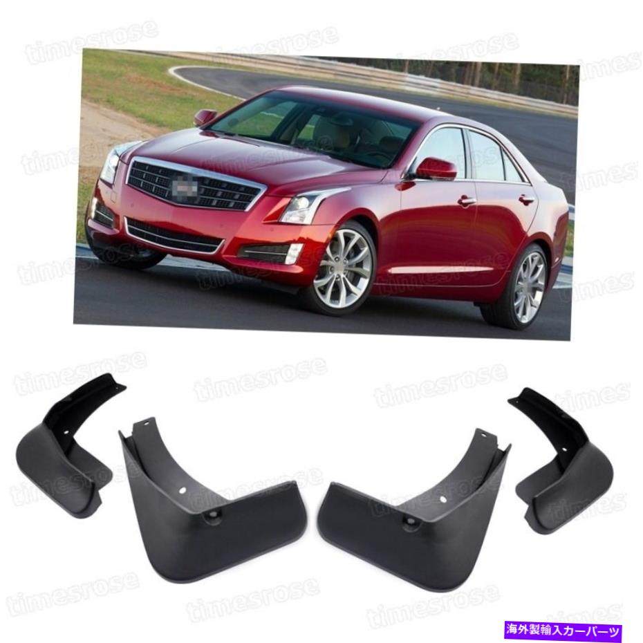 マッドガード フロント＆リアマッドフラップスプラッシュガードフェンダーマッドガードキャデラックATS 2013-2015 Front & Rear Mud Flaps Splash Guard Fender Mudguard for Cadillac ATS 2013-2015【並行輸入品】