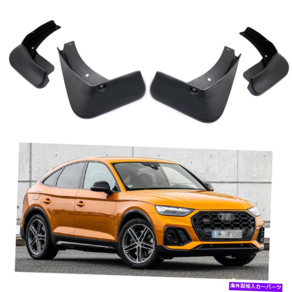 マッドガード 4泥フラップスプラッシュガードフェンダーカーマッドガード2021-2022アウディSQ5 Q5スポーツバック 4 Mud Flaps Splash Guard Fender Car Mudguard for 2021-2022 Audi SQ5 Q5 Sportback【並行輸入品】 43,901円