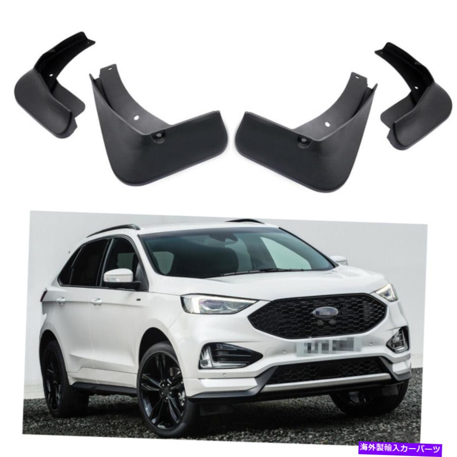 マッドガード 4泥フラップスプラッシュガードフェンダーカーマッドガードフォードエッジセントライン2020-2022 4 Mud Flaps Splash Guards Fender Car Mudguard for Ford Edge ST-Line 2020-2022【並行輸入品】