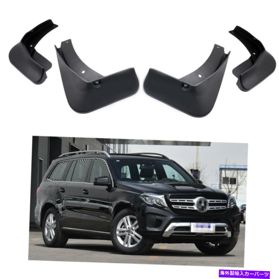 マッドガード カーマッドフラップスプラッシュガードフェンダーマッドガードメルセデスベンツGLS 2017 2018 2019 Car Mud Flaps Splash Guards Fender Mudguard for Mercedes-Benz GLS 2017 2018 2019【並行輸入品】
