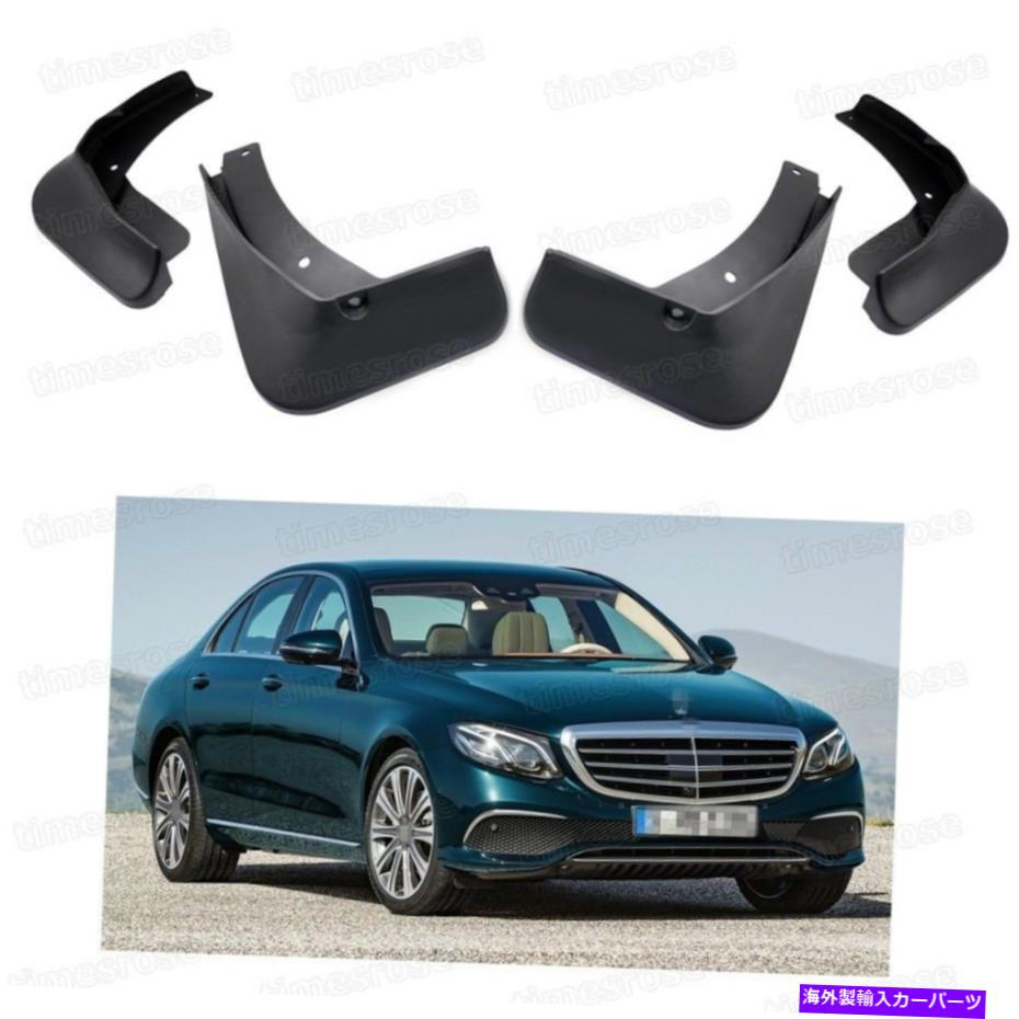 マッドガード 4マッドフラップスプラッシュガードフェンダーカーマッドガードメルセデスベンツEクラス2017 2018 4 Mud Flaps Splash Guard Fender Car Mudguard for Mercedes Benz E-Class 2017 2018【並行輸入品】