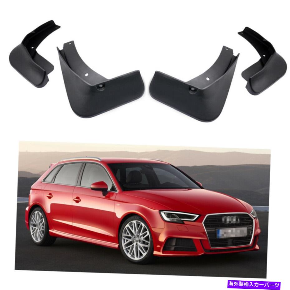 マッドガード 泥フラップスプラッシュガードフェンダーカーアウディA3 Sラインスポーツバック用マッドガード17 18 19 Mud Flaps Splash Guard Fender Car Mudguard for Audi A3 S-Line Sportback 17 18 19【並行輸入品】