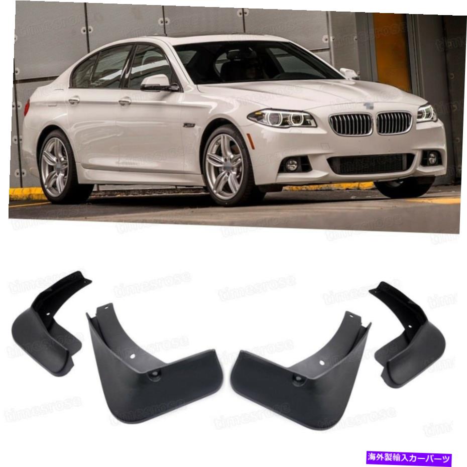 マッドガード 4PCS泥フラップスプラッシュガードマッドガードフェンダー2014-2016 BMW 5シリーズMスポーツ 4Pcs Mud Flaps Splash Guard Mudguard Fender for 2014-2016 BMW 5 Series M-Sport【並行輸入品】