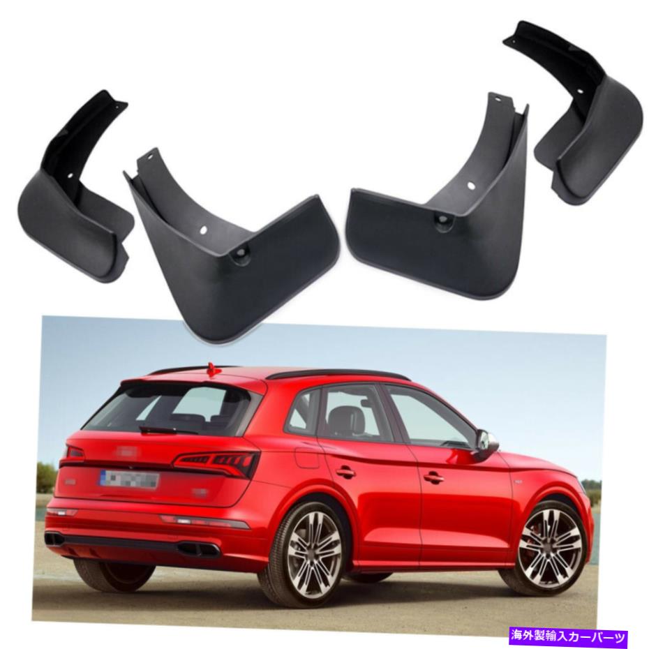 マッドガード 4PCSカーマッドフラップスプラッシュガードフェンダーマッドガードアウディSQ5 2018 2019 2020 4Pcs Car Mud Flaps Splash Guards Fender Mudguard for Audi SQ5 2018 2019 2020【並行輸入品】