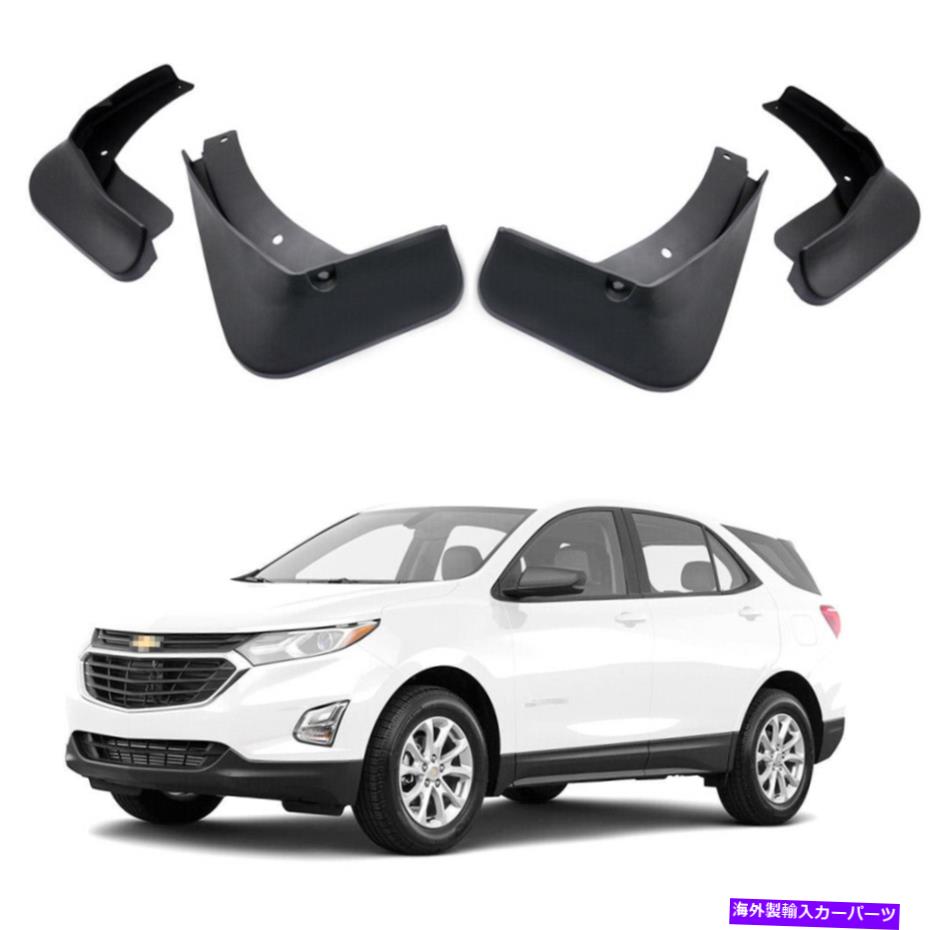 マッドガード 4PCSカーマッドフラップスプラッシュガードフェンダーマッドガードシボレーエクイノックス2017-2022 4Pcs Car Mud Flaps Splash Guards Fender Mudguard for Chevrolet Equinox 2017-2022【並行輸入品】