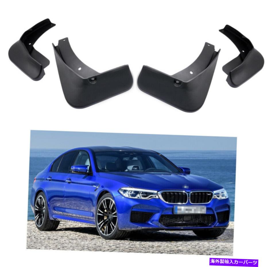 マッドガード 4PCSカーマッドフラップスプラッシュガードフェンダーマッドガードBMW M5 M550I 2018 2019 4Pcs Car Mud Flaps Splash Guards Fender Mudguard for BMW M5 M550i 2018 2019【並行輸入品】
