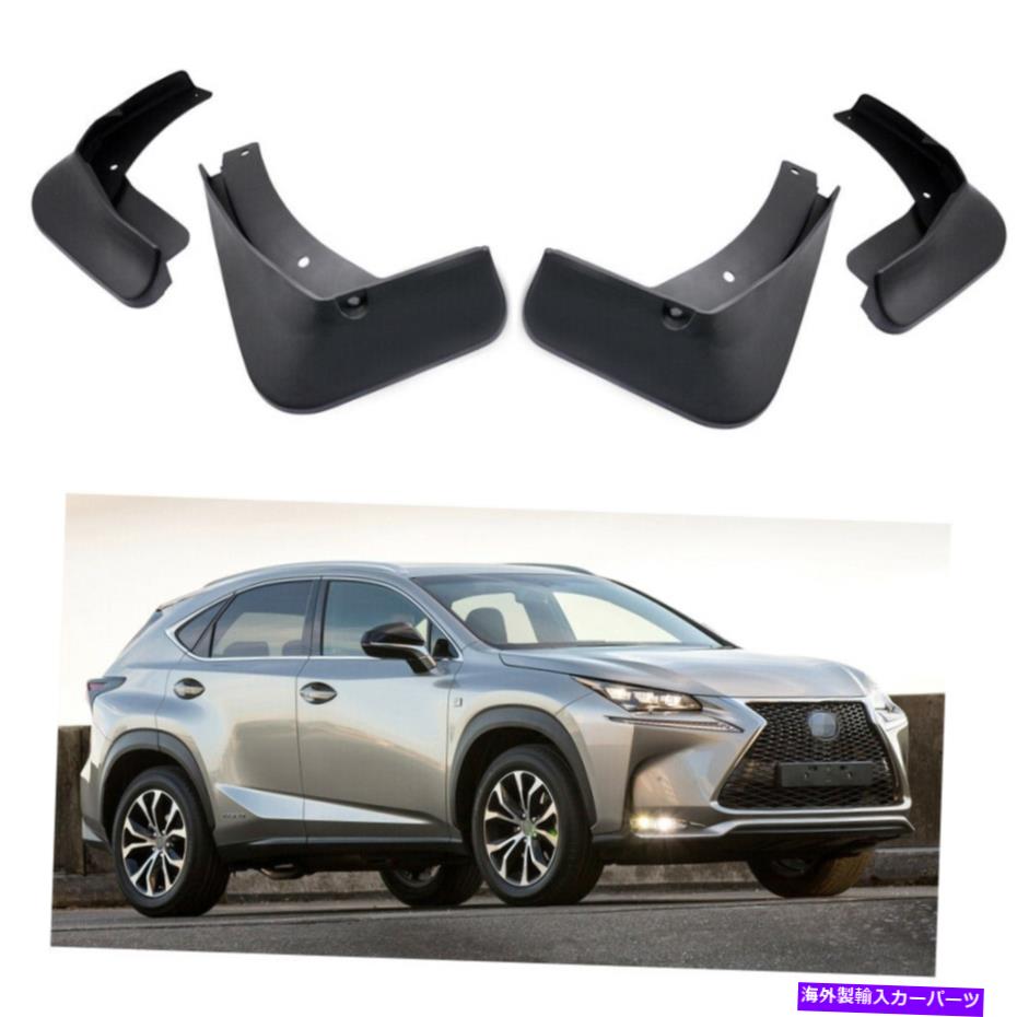 マッドガード 4PCSカーマッドフラップスプラッシュガードフェンダーマッドガードレクサスNX 300H 2015 2016 2017 4Pcs Car Mud Flaps Splash Guard Fender Mudguard for Lexus NX 300h 2015 2016 2017【並行輸入品】