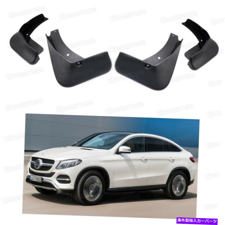 マッドガード 4マッドフラップスプラッシュガードフェンダーマッドガードメルセデスベンツGLEクーペ2016 2017 4 Mud Flaps Splash Guard Fender Mudguard for Mercedes-Benz GLE Coupe 2016 2017【並行輸入品】
