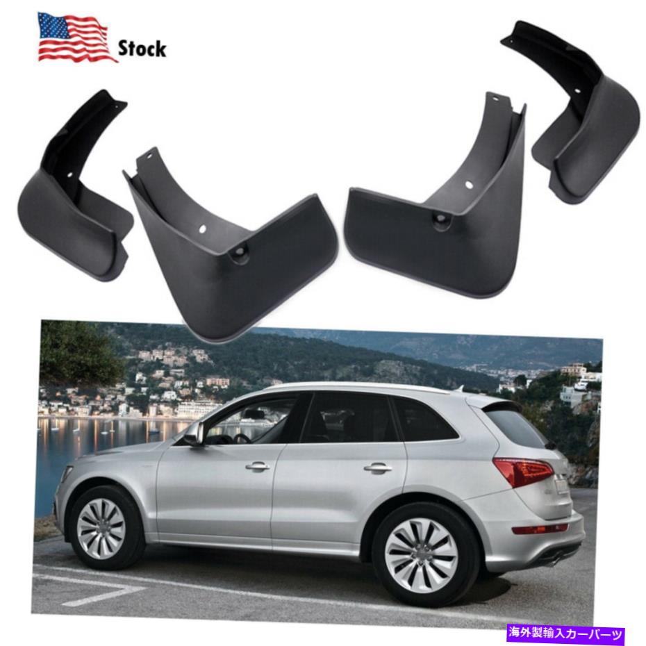 マッドガード カーマッドガードマッドフラップスプラッシュガードフェンダーのアウディSQ5 2014 2015 2016 2017 Car Mudguard Mud Flaps Splash Guards Fender for Audi SQ5 2014 2015 2016 2017【並行輸入品】