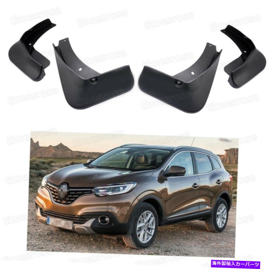 マッドガード 車の泥フラップスプラッシュガードフェンダーマッドガードルノーカジャー2016-2018 2017 Car Mud Flaps Splash Guards Fender Mudguard for Renault Kadjar 2016-2018 2017【並行輸入品】