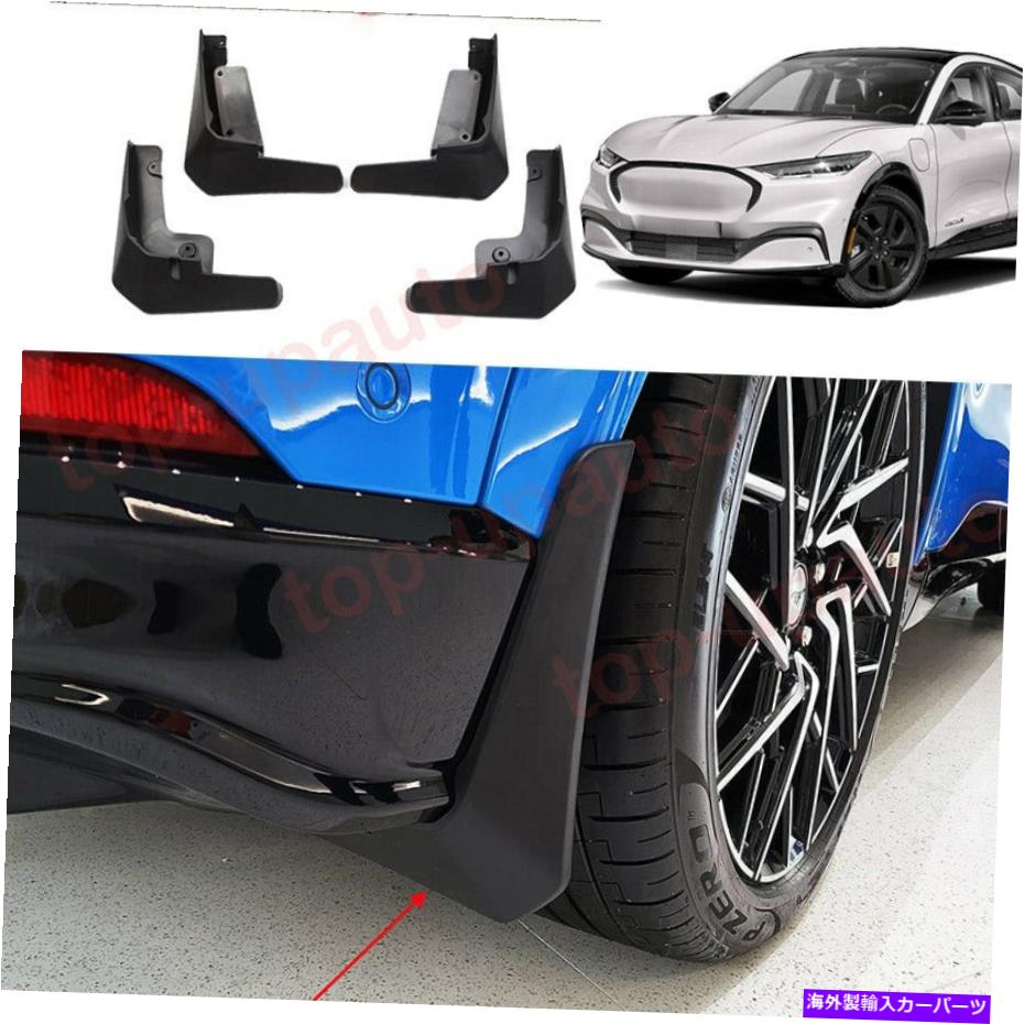マッドガード フォードマスタングマッハ-E 2021-2023 ABSマッドガードマッドフラップフラップスプラッシュガード4P For Ford Mustang Mach-E 2021-2023 ABS Mudguards Mud Flap Flaps Splash Guards 4P【並行輸入品】