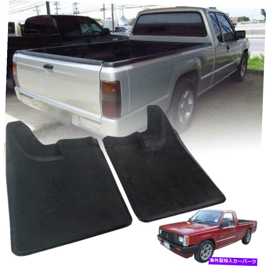 マッドガード 三菱のためのリアマッドフラップスプラッシュガードMighty Max L200ピックアップ2WD 1987-1995 Rear Mud Flap Splash Guard For Mitsubishi Mighty Max L200 Pickup 2WD 1987-1995【並行輸入品】