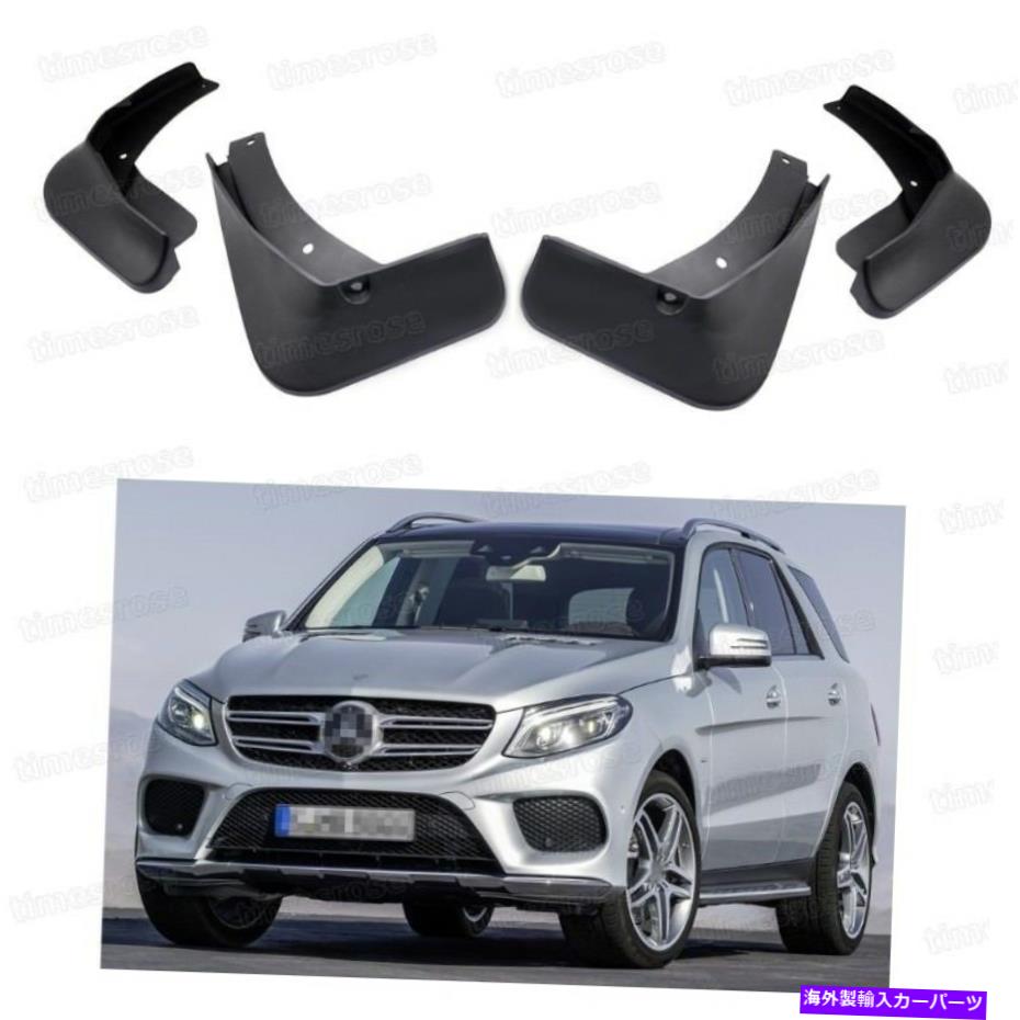 マッドガード 4マッドフラップスプラッシュガードフェンダーカーマッドガードメルセデスベンツGLE 350 2017-Up 4 Mud Flaps Splash Guard Fender Car Mudguard for Mercedes-Benz GLE 350 2017-Up【並行輸入品】 46,530円