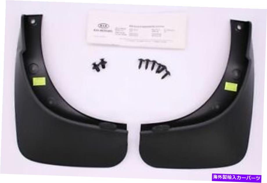 マッドガード Kia Mudguards PN P8460-2K510 Kia Mudguards PN P8460-2K510【並行輸入品】