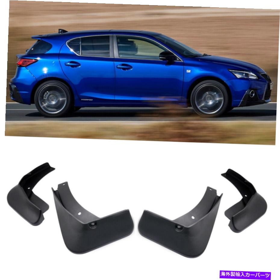 マッドガード 1セットカーマッドフラップスプラッシュガードムドガードフェンダーレクサスCT 200H F-SPORT 1Set Car Mud Flaps Splash Guards Mudguard Fender for Lexus CT 200h F-Sport【並行輸入品】